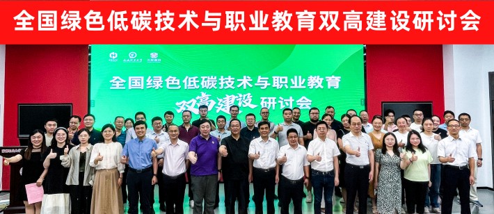全国绿色低碳技术与职业教育双高建设研讨会合影_副本.jpg 全国绿色低碳技术与职业教育双高建设研讨会合影_副本.jpg