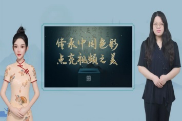 传承中国色彩 点亮视频之美-封面图何婷婷.jpg 传承中国色彩 点亮视频之美-封面图何婷婷.jpg