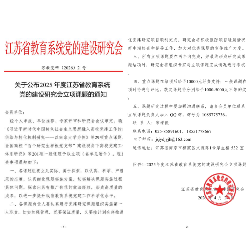 苏教党研字（2026）2号：关于公布2025年度江苏省教育系统党的建设研究会立项课题的通知(3)(1)-1_副本.png